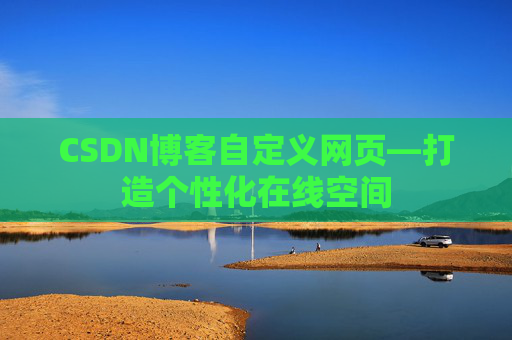 CSDN博客自定义网页—打造个性化在线空间